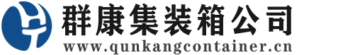 察雅集装箱 - 察雅二手集装箱 - 察雅海运集装箱 - 群康集装箱服务公司